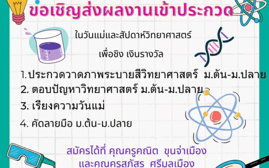 วันแม่แห่งชาติ   และวันวิทยาศาสตร์  ขอเชิญน้องามเณรที่มีความสนใจลงแข่งขันกันครับ