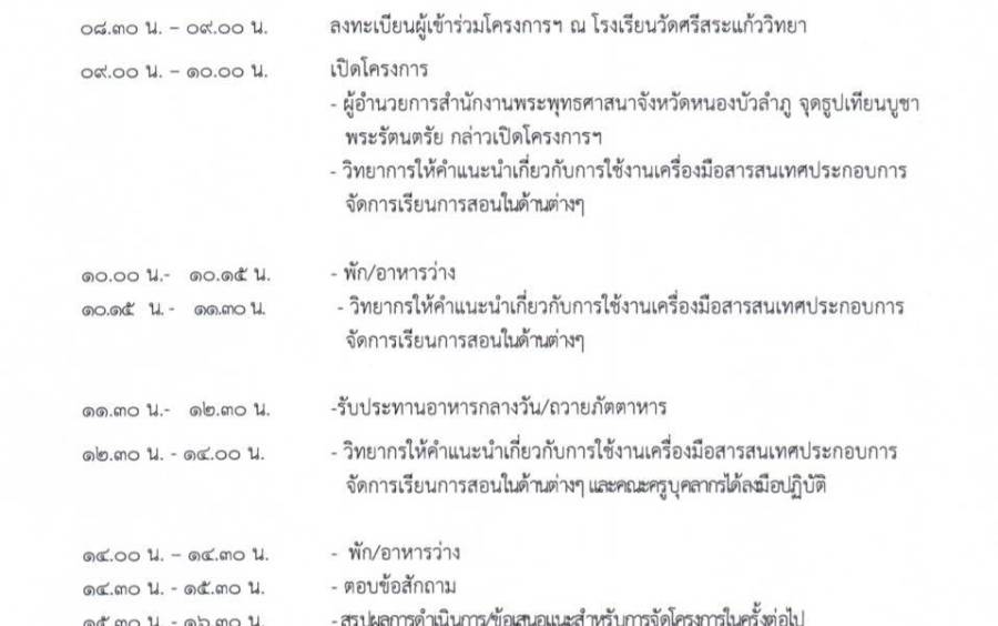 โครงการเสริมศักยภาพครูและบุคลากรทางการศึกษาเพื่อพัฒนาสู่มืออาชีพ จังหวัดหนองบัวลำภู