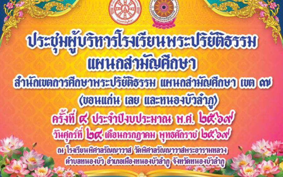 ประชุมผู้บริหารโรงเรียนพระปริยัติธรรม แผนกสามัญศึกษา 2569 
