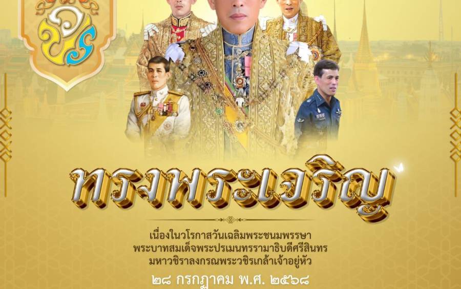 เนื่องในโอกาสวันเฉลิมพระชนมพรรษา พระบาทสมเด็จพระเจ้าอยู่หัว 